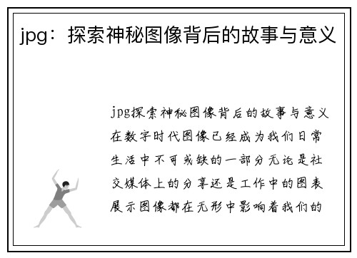 jpg：探索神秘图像背后的故事与意义
