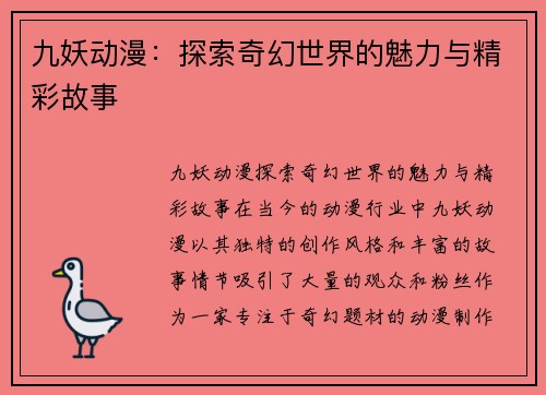 九妖动漫：探索奇幻世界的魅力与精彩故事